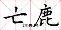 丁谦亡鹿楷书怎么写