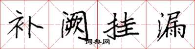 袁强补阙挂漏楷书怎么写