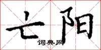 丁谦亡阳楷书怎么写