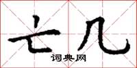 丁谦亡几楷书怎么写