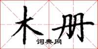 丁谦木册楷书怎么写