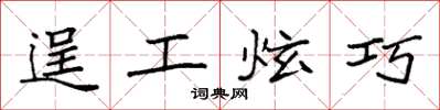 袁强逞工炫巧楷书怎么写