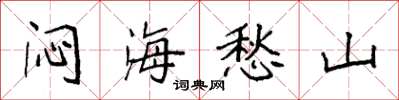 袁强闷海愁山楷书怎么写