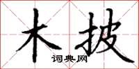 丁谦木披楷书怎么写
