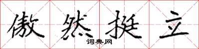 袁强傲然挺立楷书怎么写