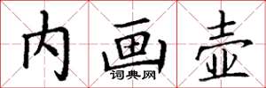 丁谦内画壶楷书怎么写