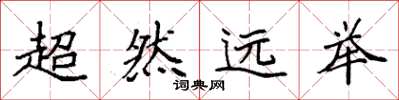 袁强超然远举楷书怎么写