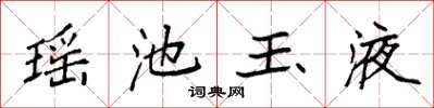 袁强瑶池玉液楷书怎么写