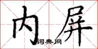 丁谦内屏楷书怎么写