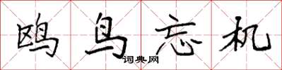 袁强鸥鸟忘机楷书怎么写