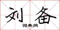 袁强刘备楷书怎么写