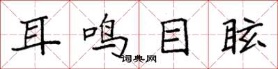 袁强耳鸣目眩楷书怎么写