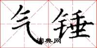 丁谦气锤楷书怎么写