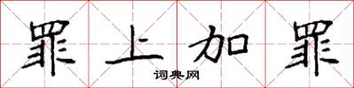 袁强罪上加罪楷书怎么写