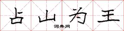 袁强占山为王楷书怎么写