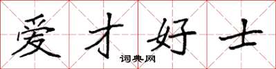 袁强爱才好士楷书怎么写
