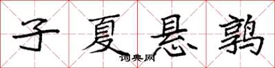 袁强子夏悬鹑楷书怎么写