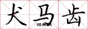 丁谦犬马齿楷书怎么写