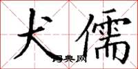 丁谦犬儒楷书怎么写