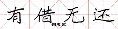 袁强有借无还楷书怎么写