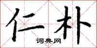 丁谦仁朴楷书怎么写