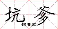 袁强坑爹楷书怎么写