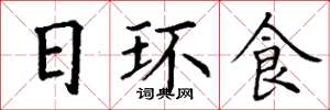 丁谦日环食楷书怎么写