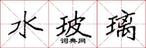 袁强水玻璃楷书怎么写