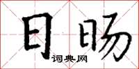 丁谦日旸楷书怎么写