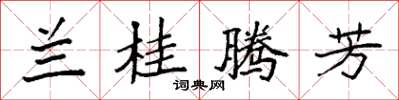 袁强兰桂腾芳楷书怎么写