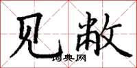 丁谦见敝楷书怎么写