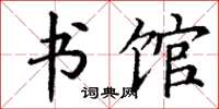 丁谦书馆楷书怎么写