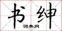 丁谦书绅楷书怎么写