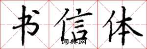 丁谦书信体楷书怎么写