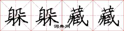袁强躲躲藏藏楷书怎么写