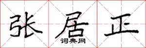 袁强张居正楷书怎么写