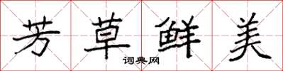 袁强芳草鲜美楷书怎么写