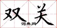 丁谦双关楷书怎么写