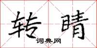 袁强转睛楷书怎么写