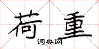 袁强荷重楷书怎么写