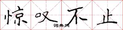 侯登峰惊叹不止楷书怎么写