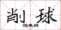 袁强削球楷书怎么写