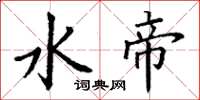 丁谦水帝楷书怎么写