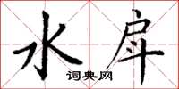 丁谦水戽楷书怎么写