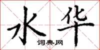 丁谦水华楷书怎么写