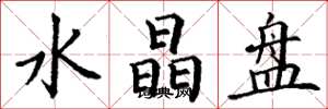 丁谦水晶盘楷书怎么写