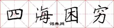 袁强四海困穷楷书怎么写