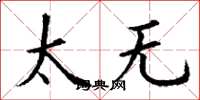 丁谦太无楷书怎么写