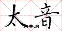 丁谦太音楷书怎么写