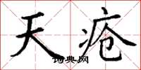丁谦天疮楷书怎么写